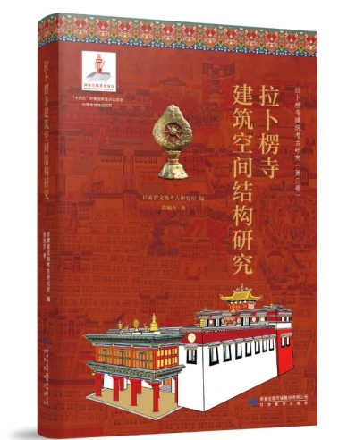 《拉卜楞寺建筑空间结构研究》