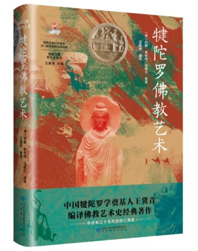 《犍陀罗佛教艺术》