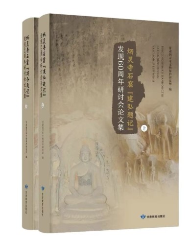 《炳灵寺石窟“建弘题记”发现60周年研讨会论文集》（上、下册）