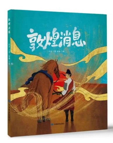 《敦煌消息》