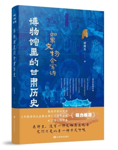 《如果文物会写诗 · 博物馆里的甘肃历史》