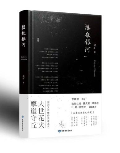 《摇散银河》
