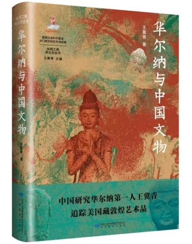 《华尔纳与中国文物》