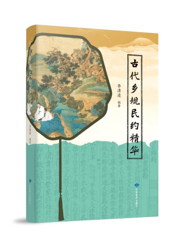 《古代乡规民约精华》