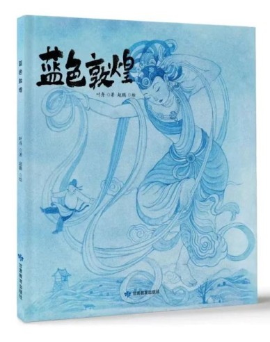 《蓝色敦煌》
