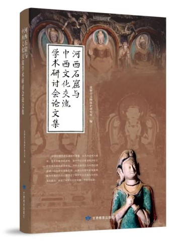 《河西石窟与中西文化交流学术研讨会论文集》