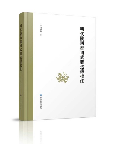 《明代陕西都司武职选簿校注》