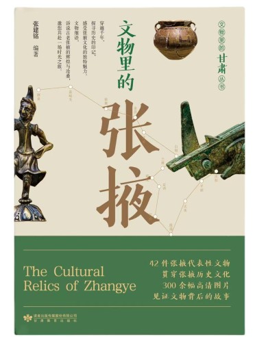 《文物里的张掖》