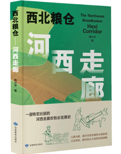 《西北粮仓——河西走廊》