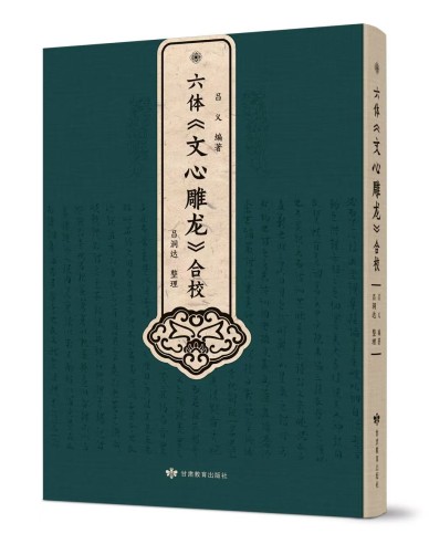 《六体〈文心雕龙〉合校》