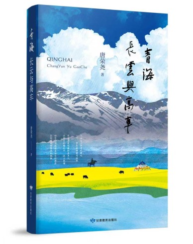 《青海：长云与高车》
