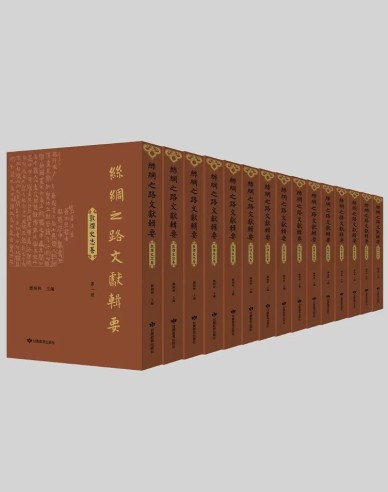 《丝绸之路文献辑要&middot;敦煌史志卷》