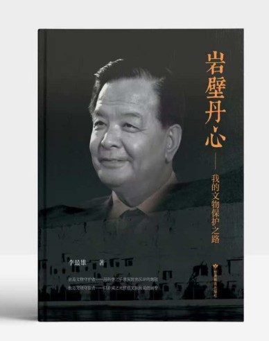 《岩壁丹心&mdash;&mdash;我的文物保护之路》