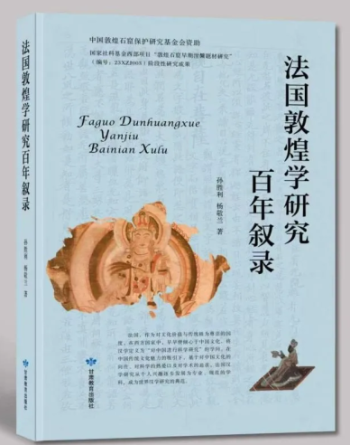 《法国敦煌学研究百年叙录》